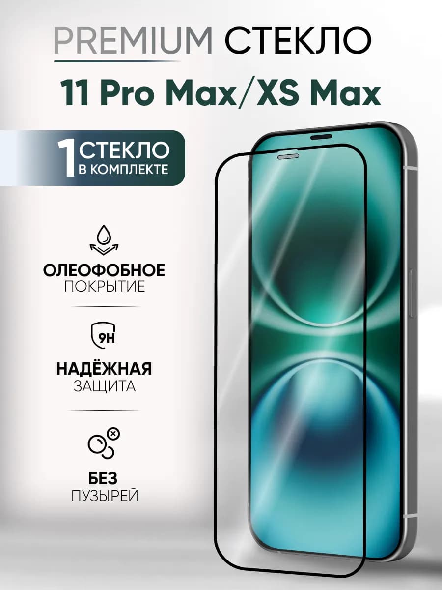 Стекло защитное для iPhone 11 Pro Max, XS Max глянец 1 штука