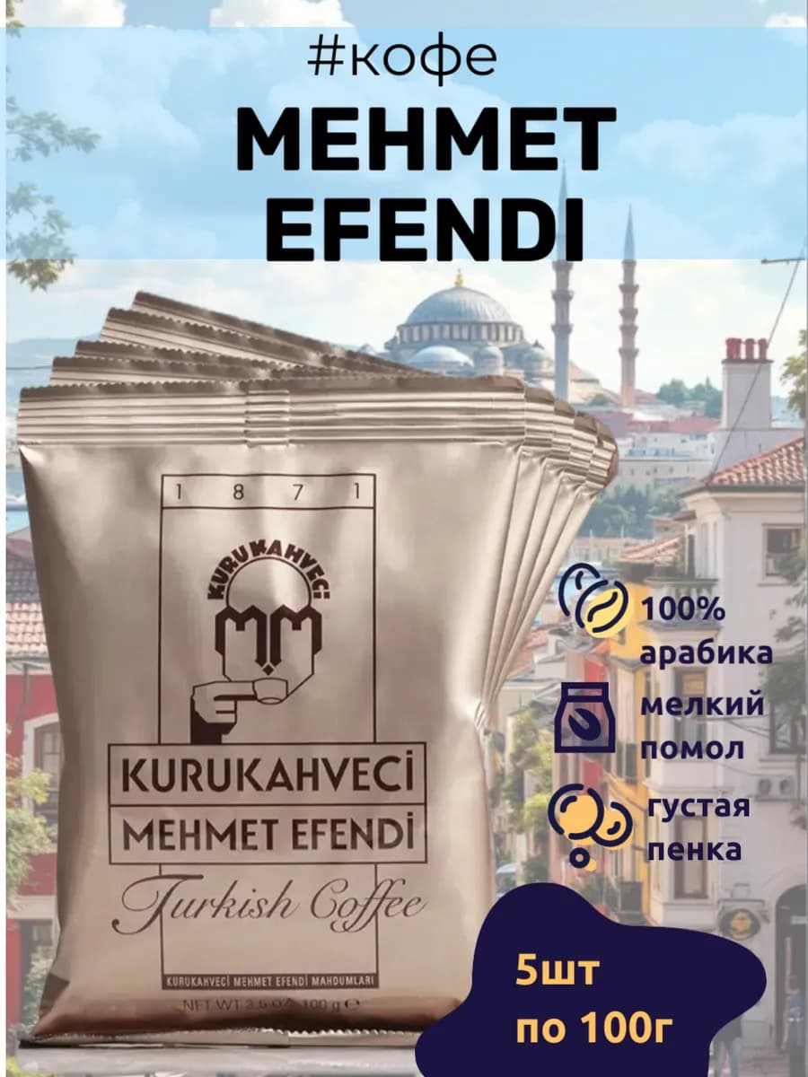 Турецкий кофе mehmet efendi молотый
