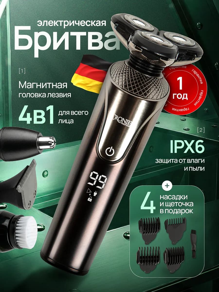 Электробритва мужская с насадками 4 в 1