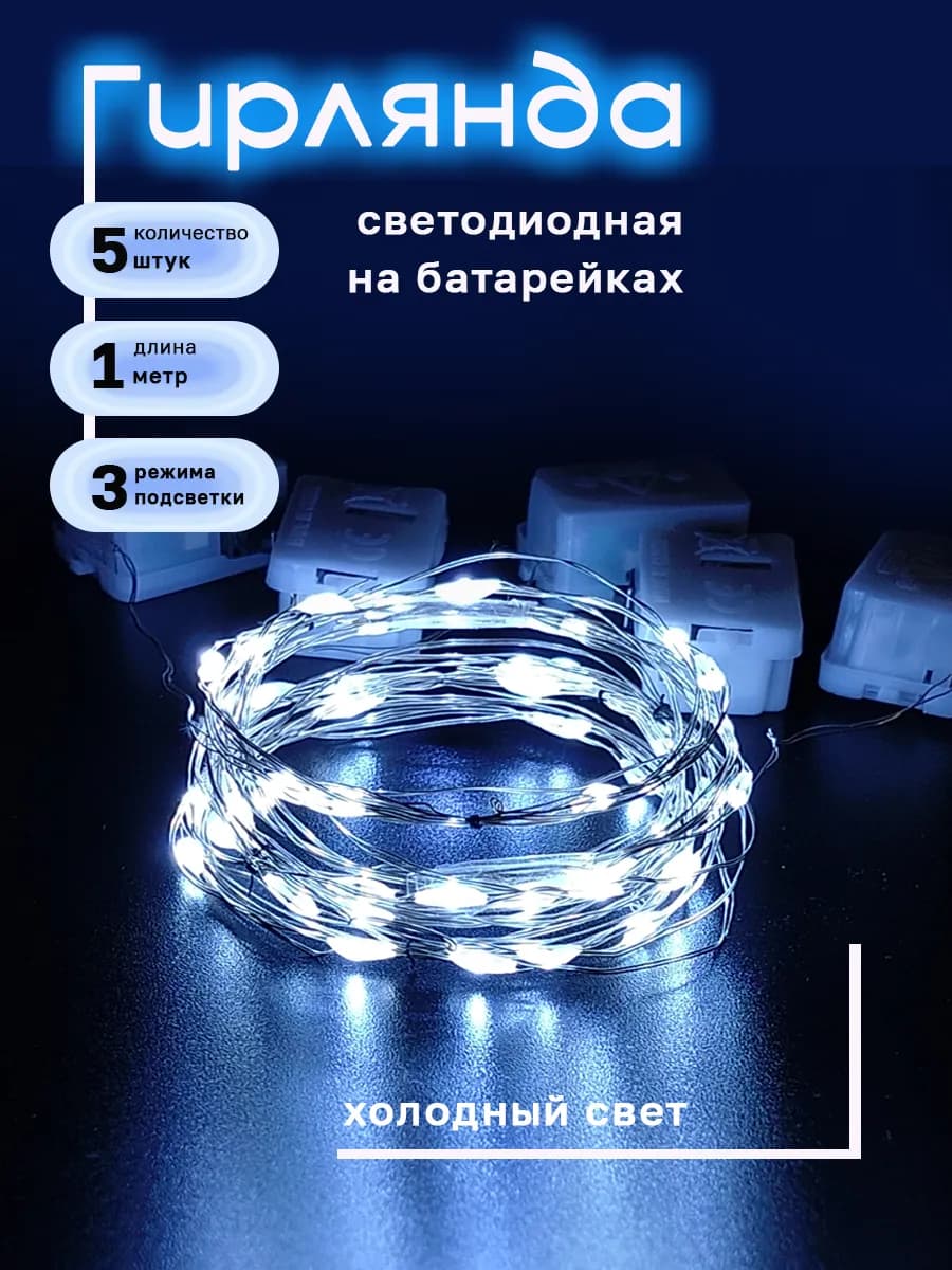 Гирлянда светодиодная на батарейках 1м - 5 шт