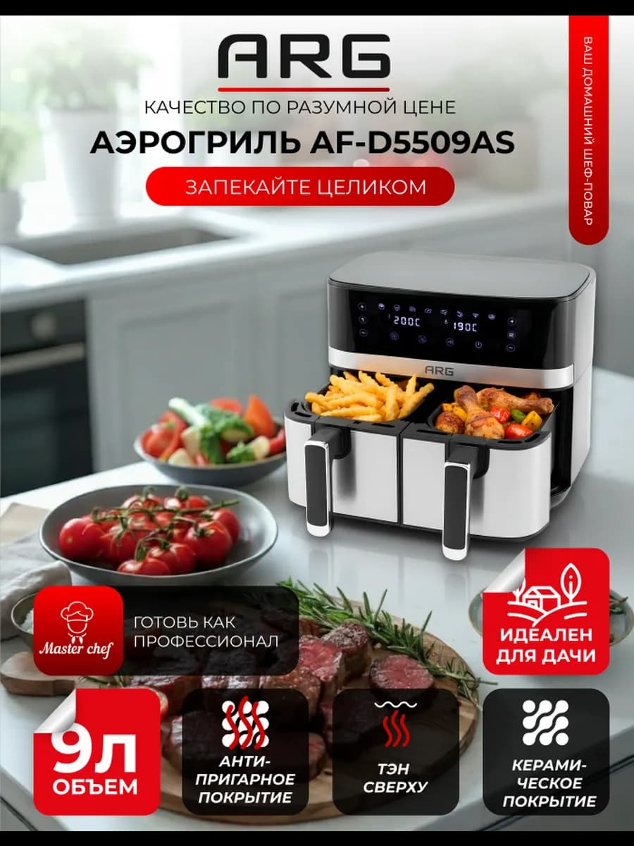 Аэрогриль электрический для дома 9л AF-D5509AS