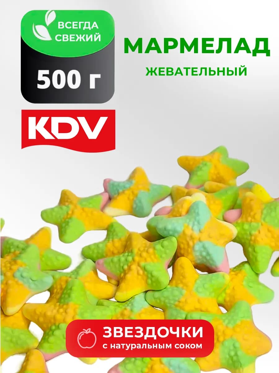 Мармелад жевательный звездочки 500 г