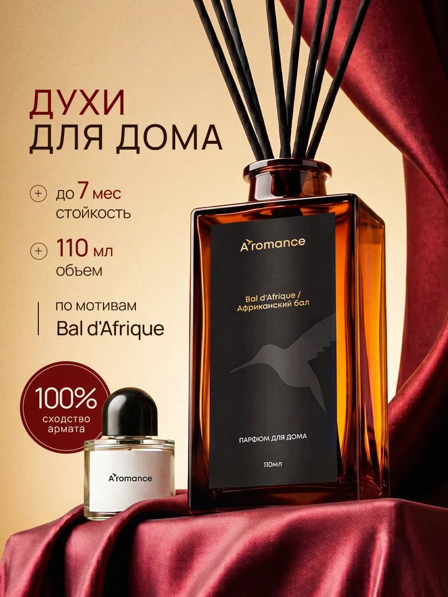 Аромадиффузор "Африканский бал" 120 мл
