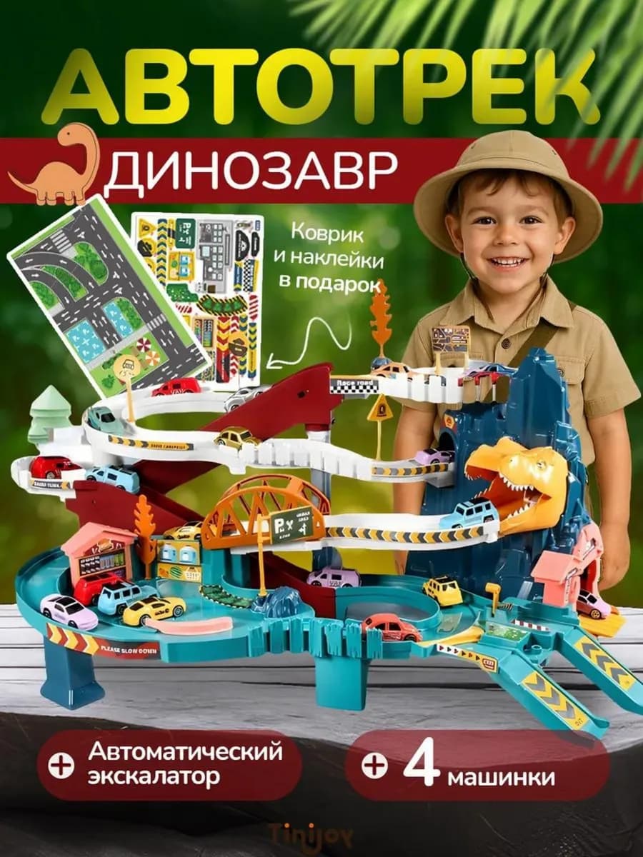 Автотрек интерактивный с машинками