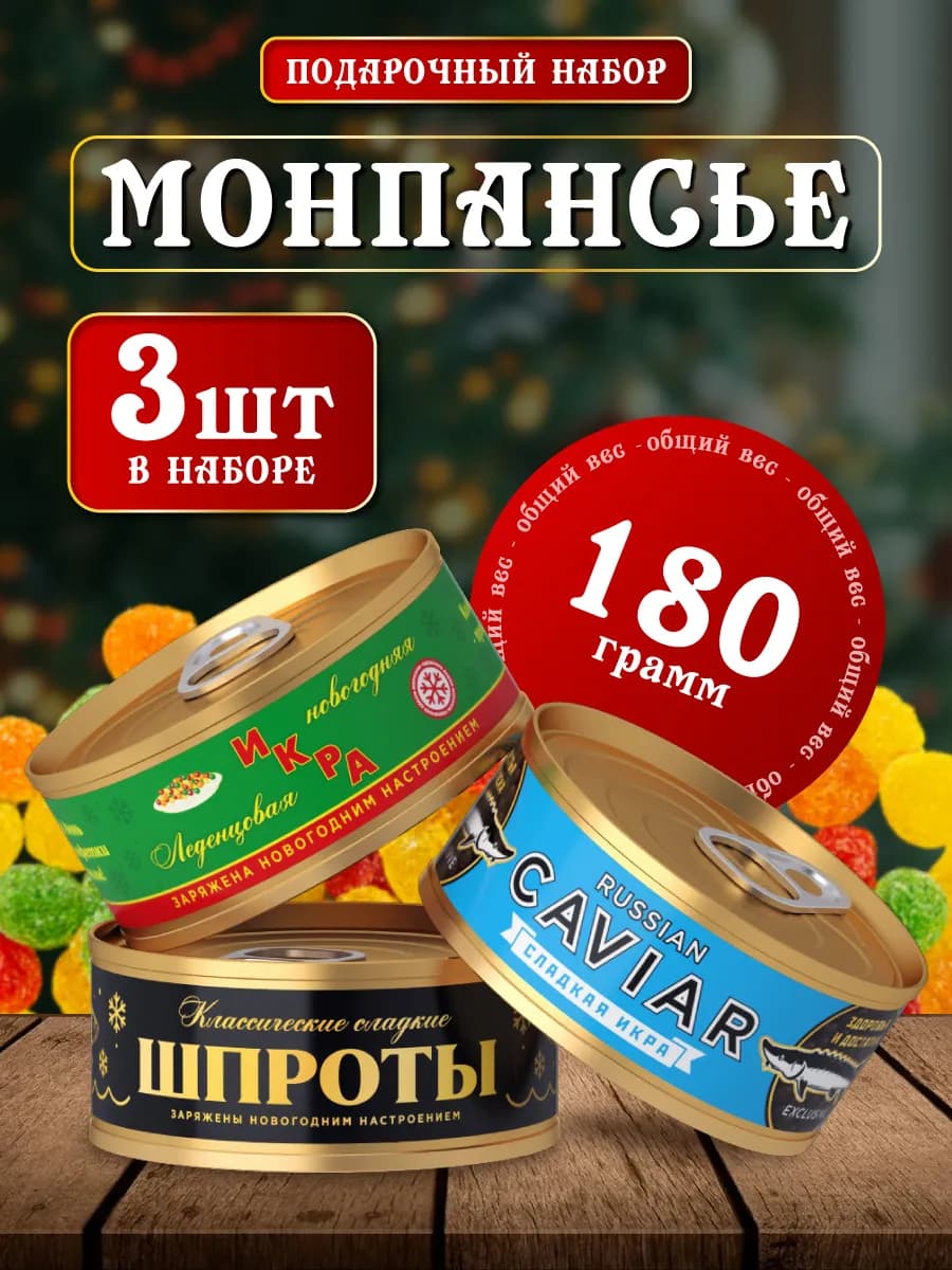 Подарочный набор конфеты монпансье 3 шт на НГ - фото 1