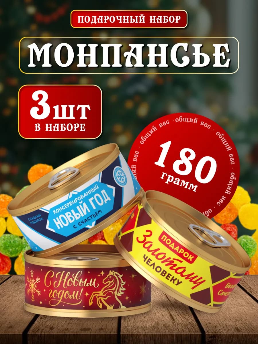 Подарочный набор конфеты монпансье 3 шт на НГ