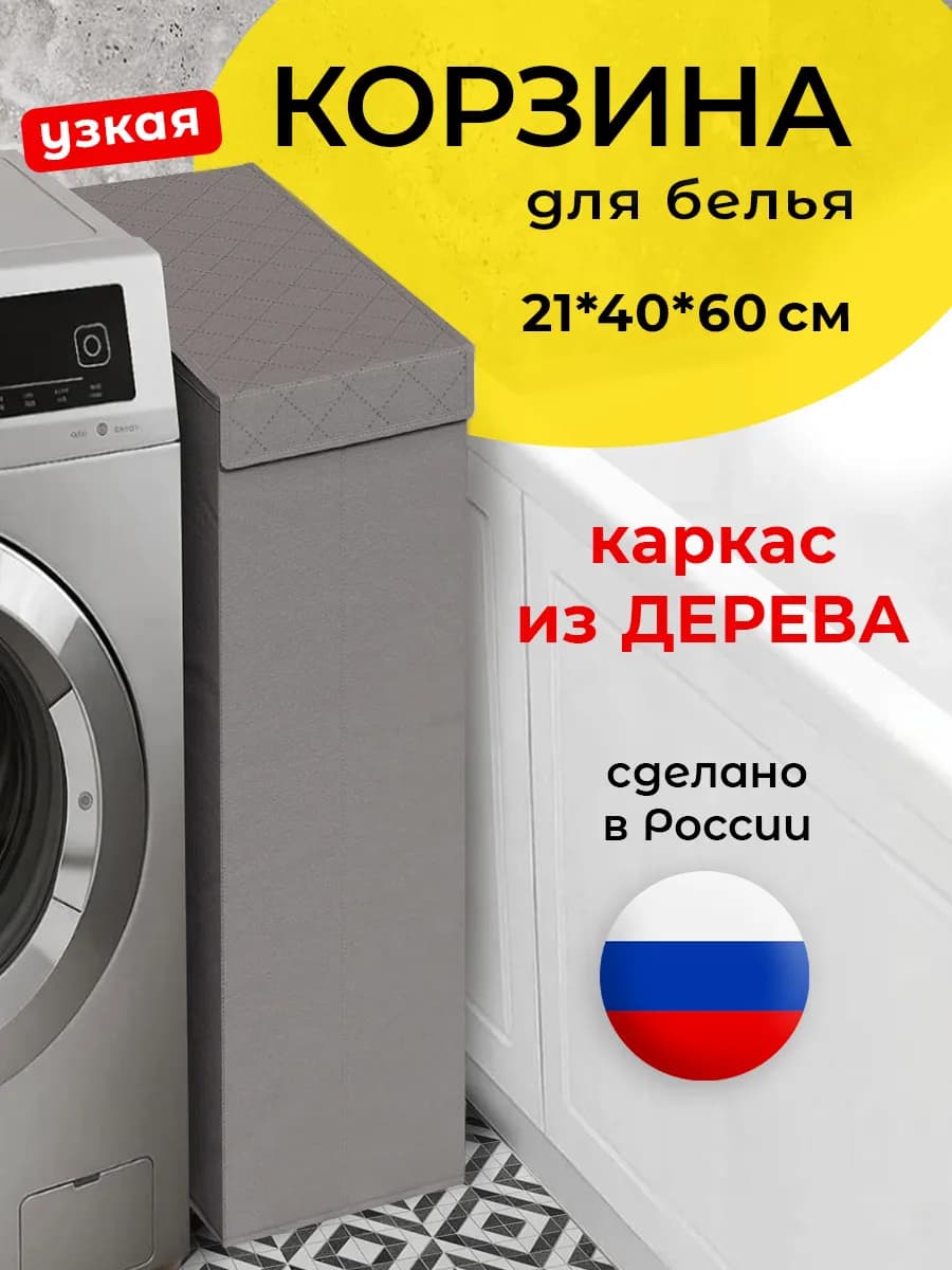 Корзина для белья узкая с крышкой