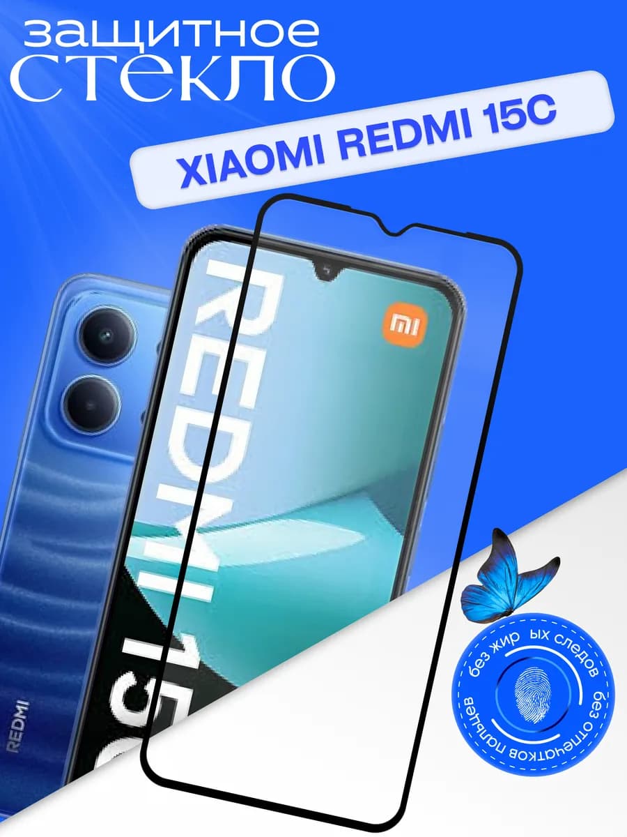 Защитное стекло на Xiaomi Redmi 15C 4G