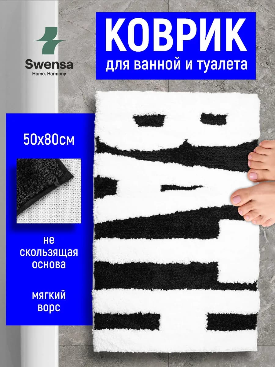 Коврик для ванной и туалета черно-белый 50х80см
