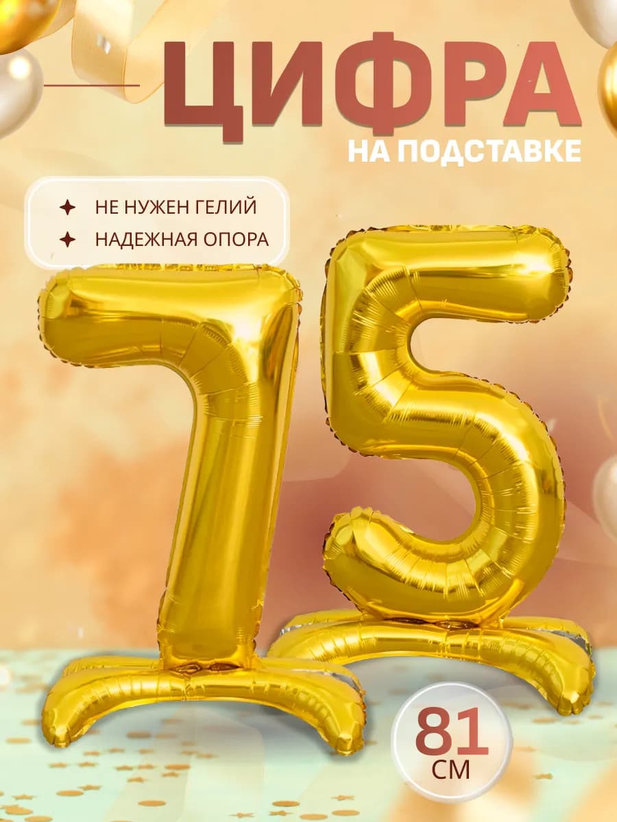 Шары воздушные цифра фольгированная на подставке 75