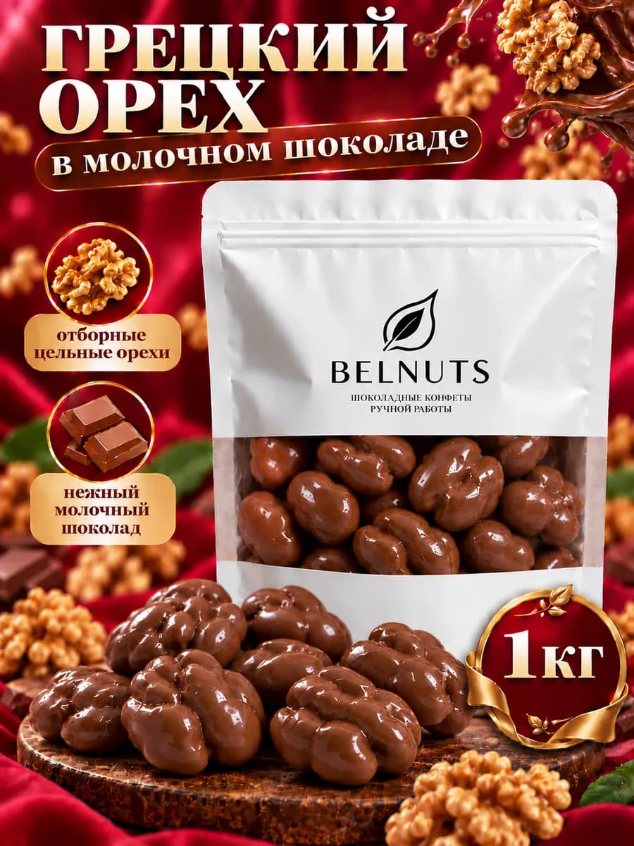 Конфеты грецкий орех в молочном шоколаде 1000г