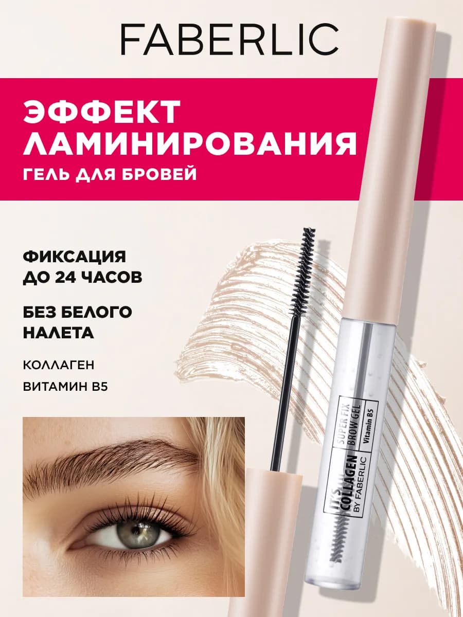 Гель для бровей фиксирующий стойкий прозрачный, Фаберлик