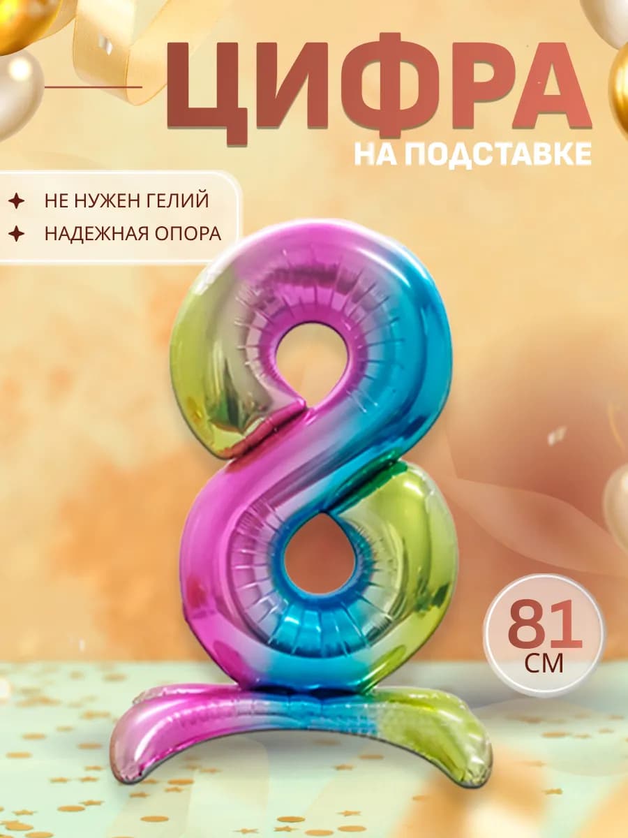 Шары воздушные цифра фольгированная на подставке 8