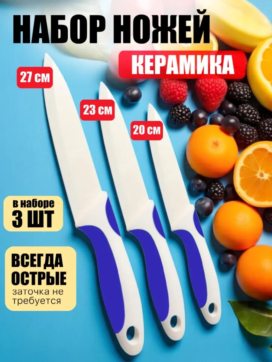Нож керамический для кухни набор