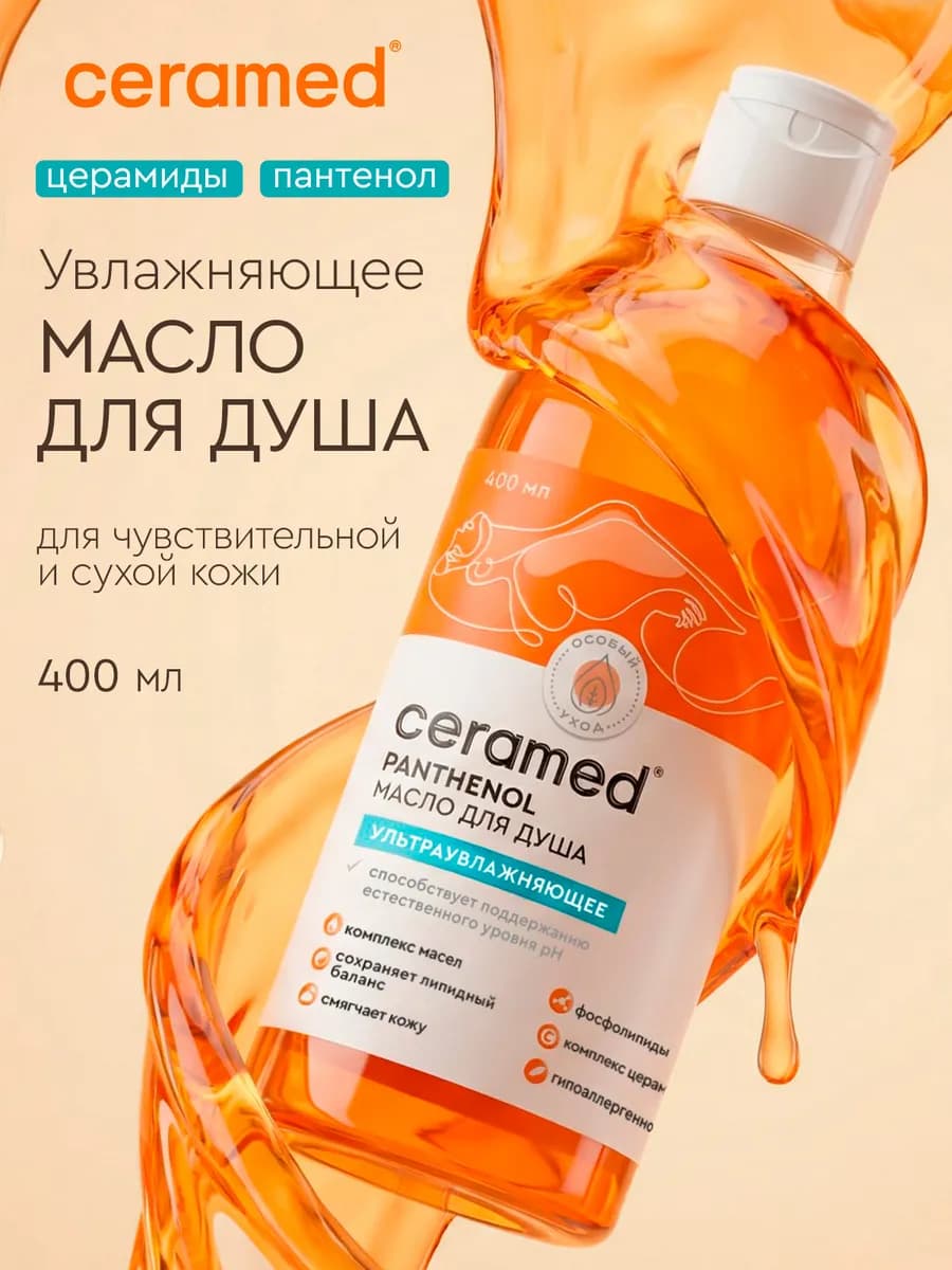 Масло для душа увлажняющее 400 мл