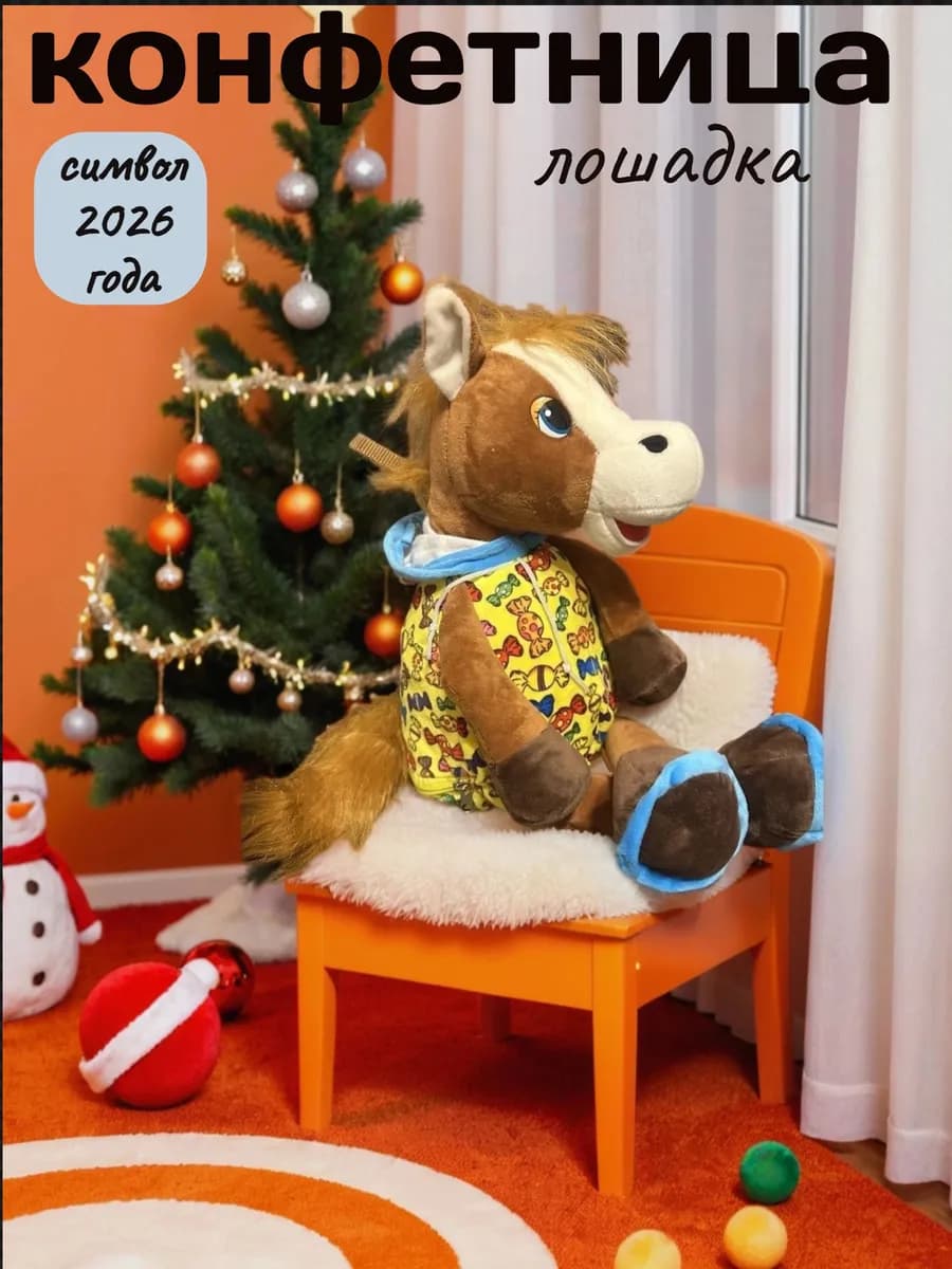 Мягкая игрушка конфетница лошадка