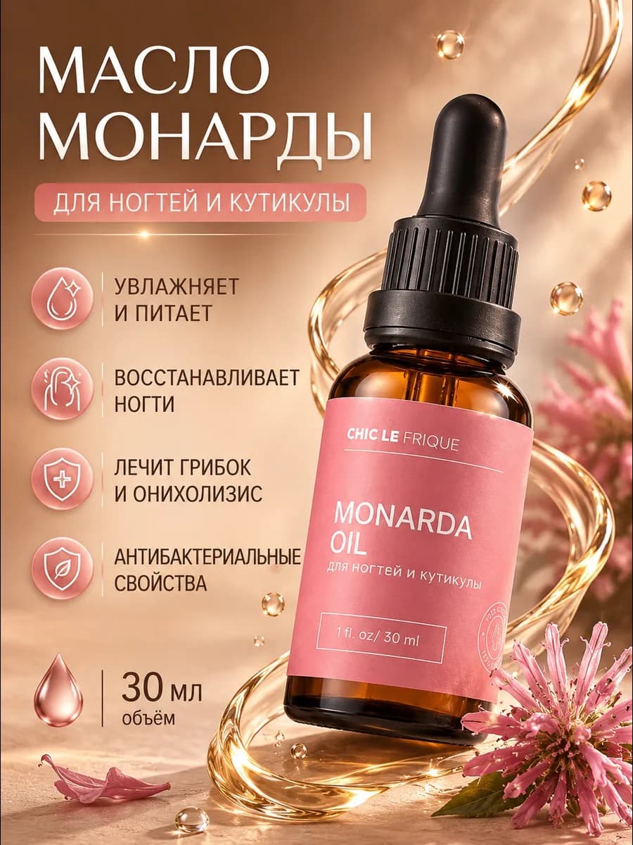 Масло монарды для ногтей от онихолизиса экстракт для волос