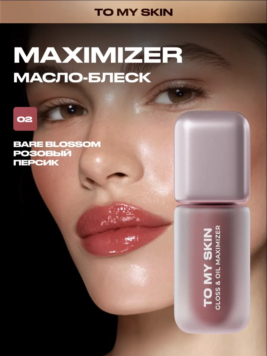 Масло-блеск для губ GLOSS&OIL MAXIMIZER, тон 02 BARE BLOSSOM