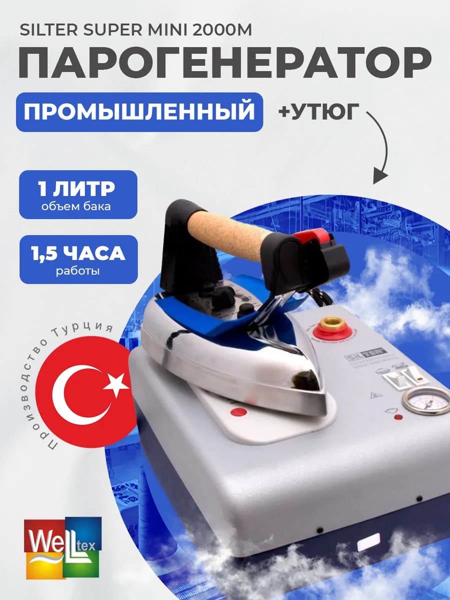 Парогенератор с утюгом Silter Super mini 1л