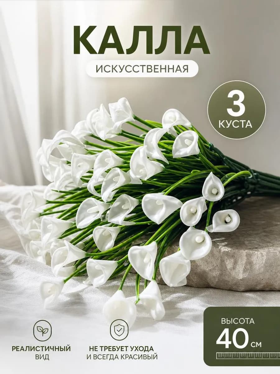 Искусственные каллы