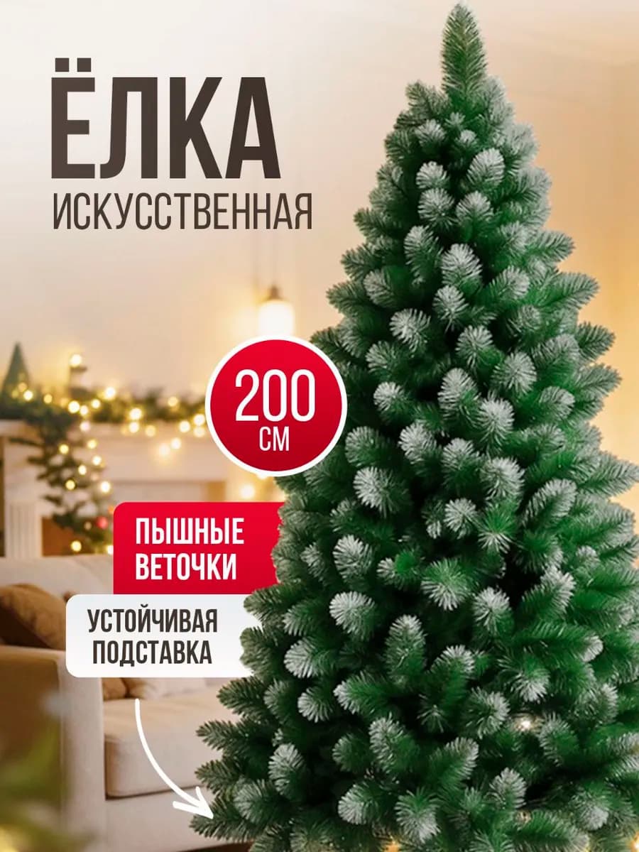Елка искусственная с эффектом инея новогодняя 200 см
