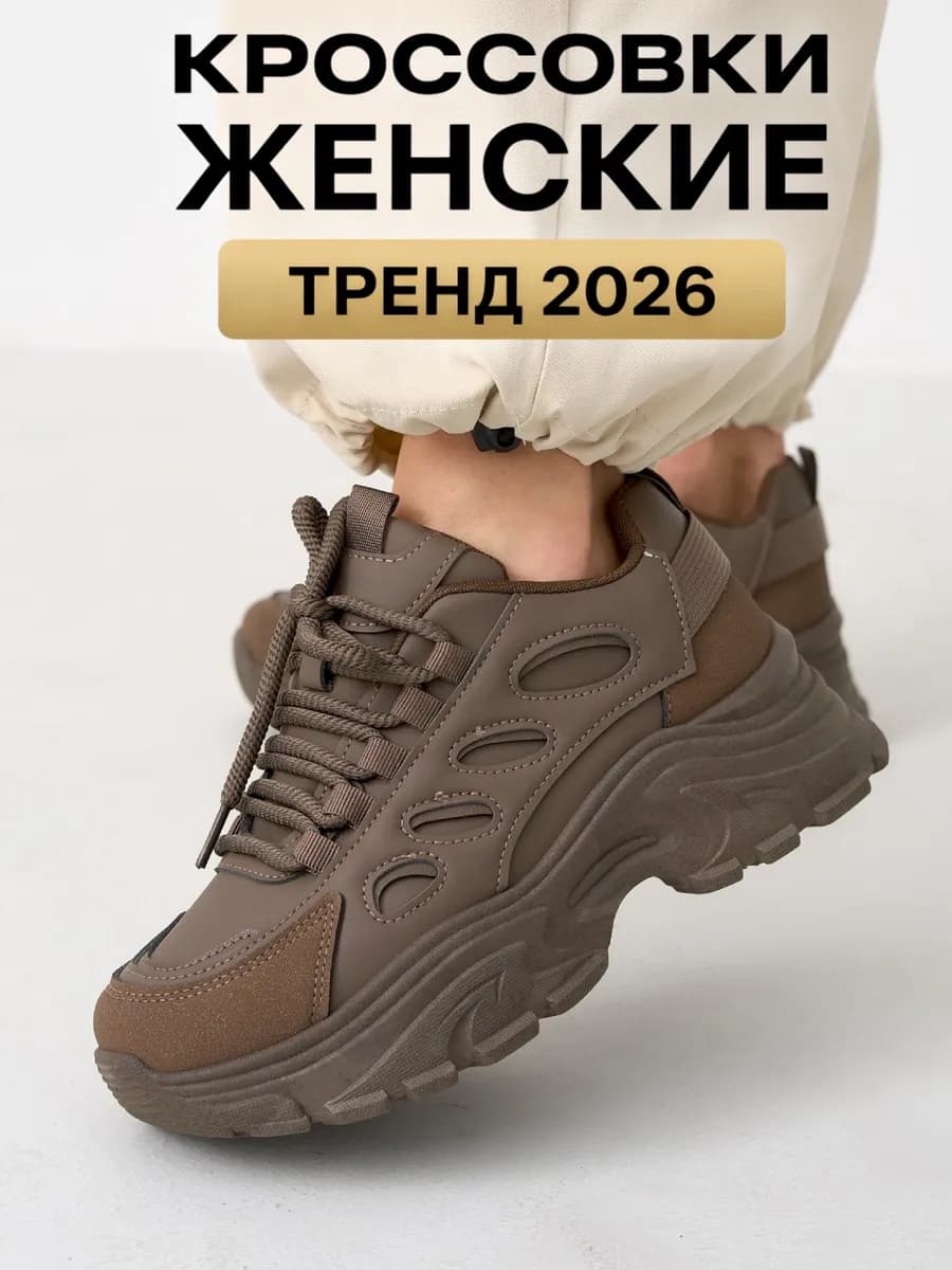 Кроссовки на высокой подошве