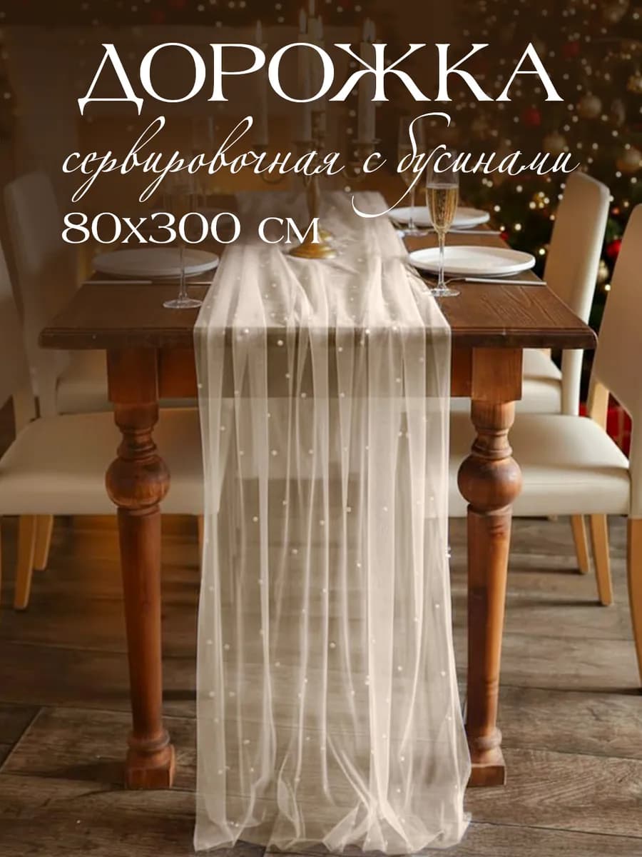 Дорожка тканевая на стол с бусинами