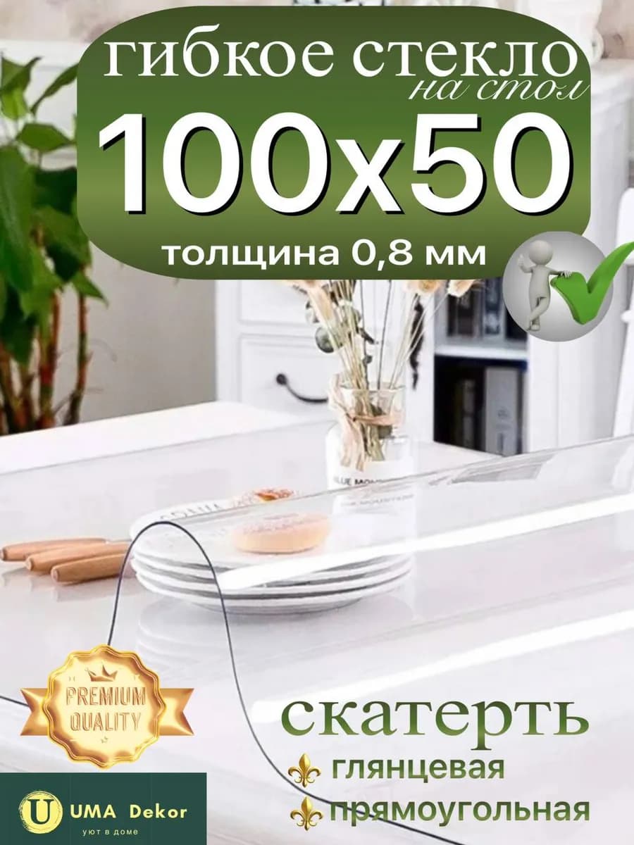 скатерть на стол гибкое жидкое стекло 100х50 см