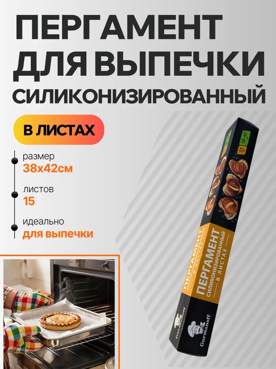 Пергамент силиконизированный листовой 38*42см 15 листов