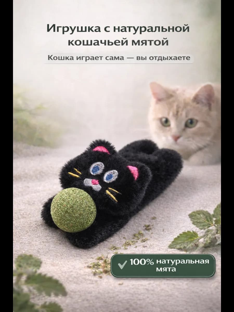 Мягкая игрушка для кошек с мятным шариком