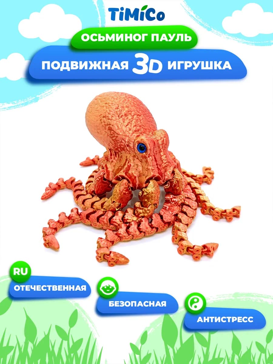 Подвижная 3D игрушка для детей и взрослых Осьминог Пауль - фото 1