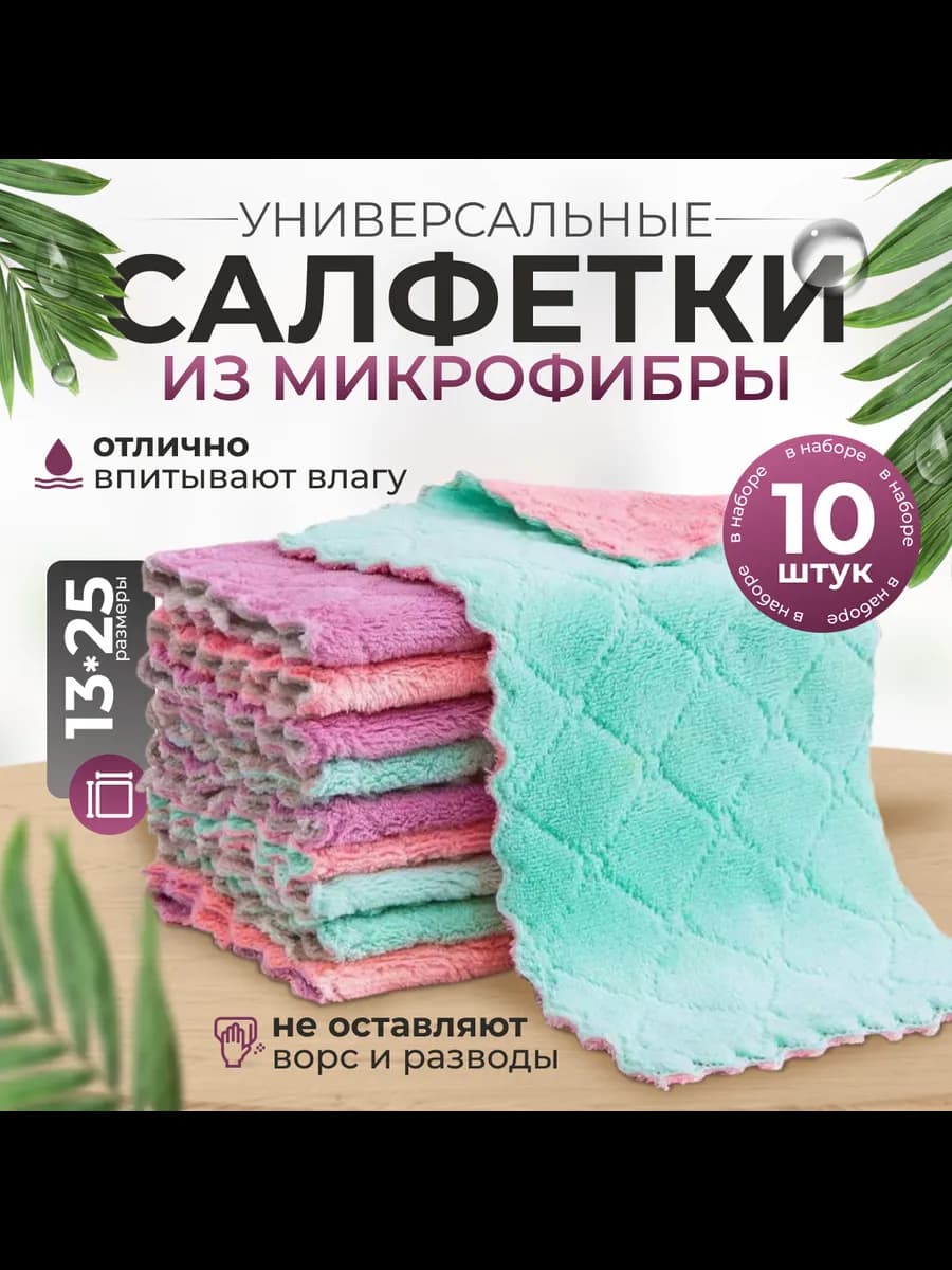 Салфетки для уборки из микрофибры, размер 13х25см - 10 шт