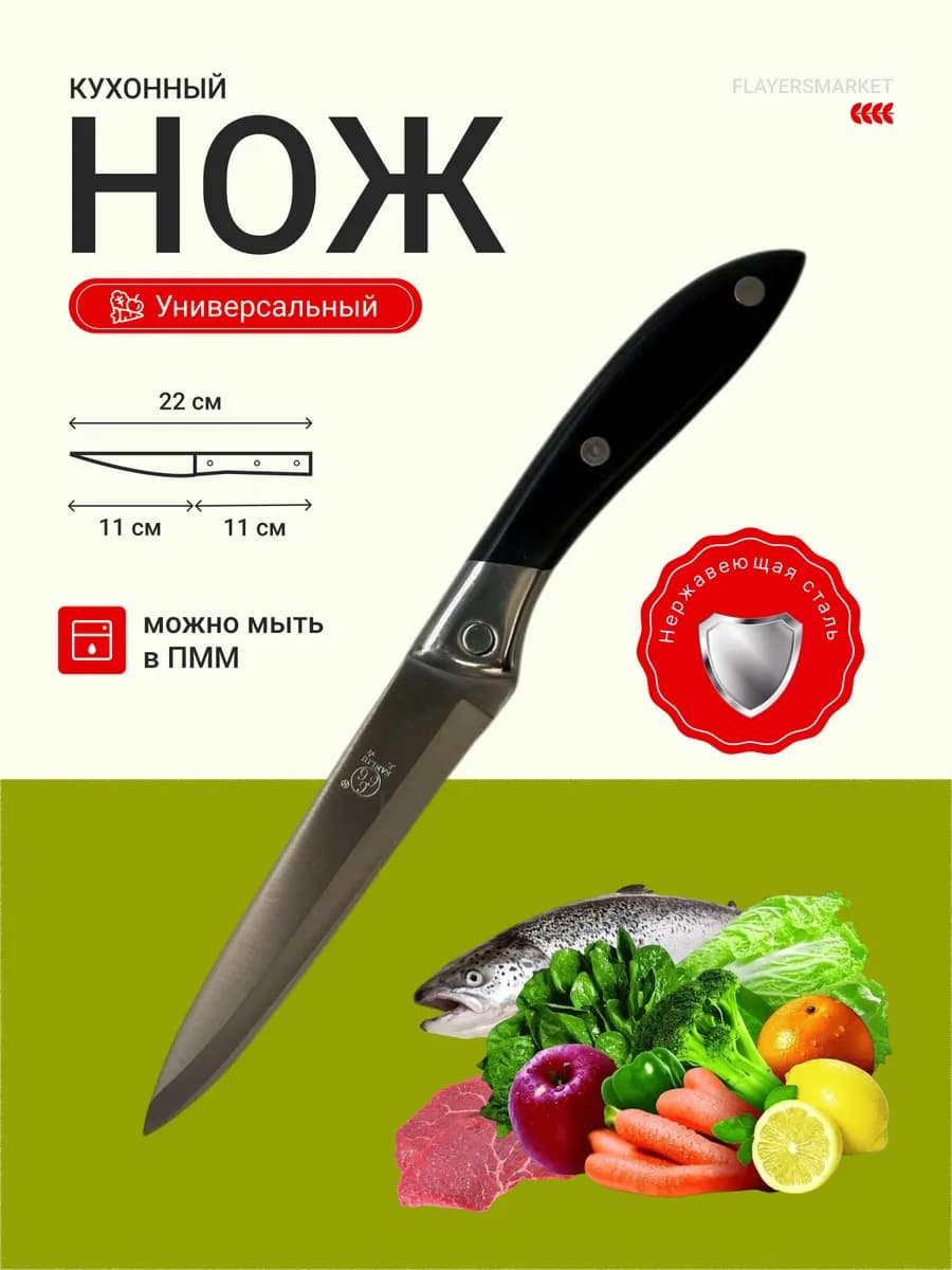 Нож кухонный универсальный