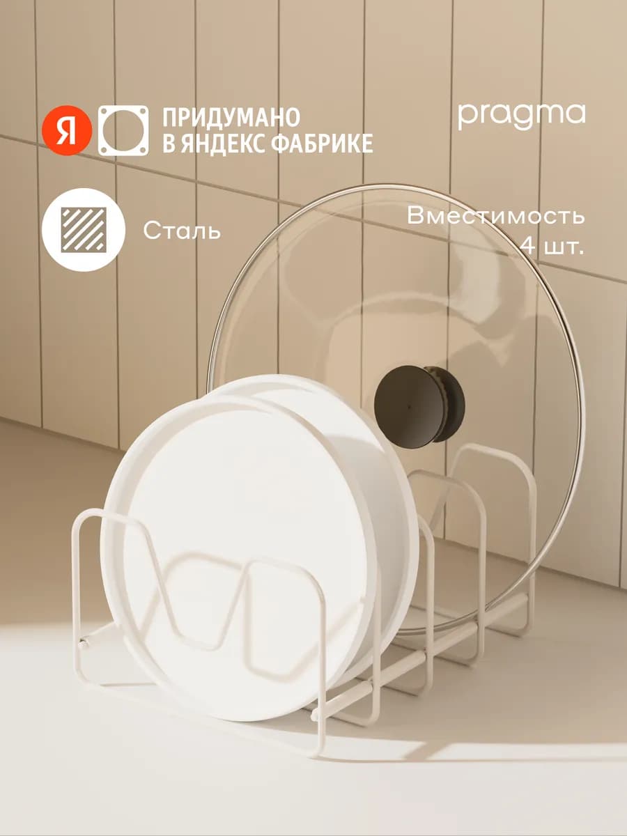 Подставка для крышек и посуды Garmut, белая