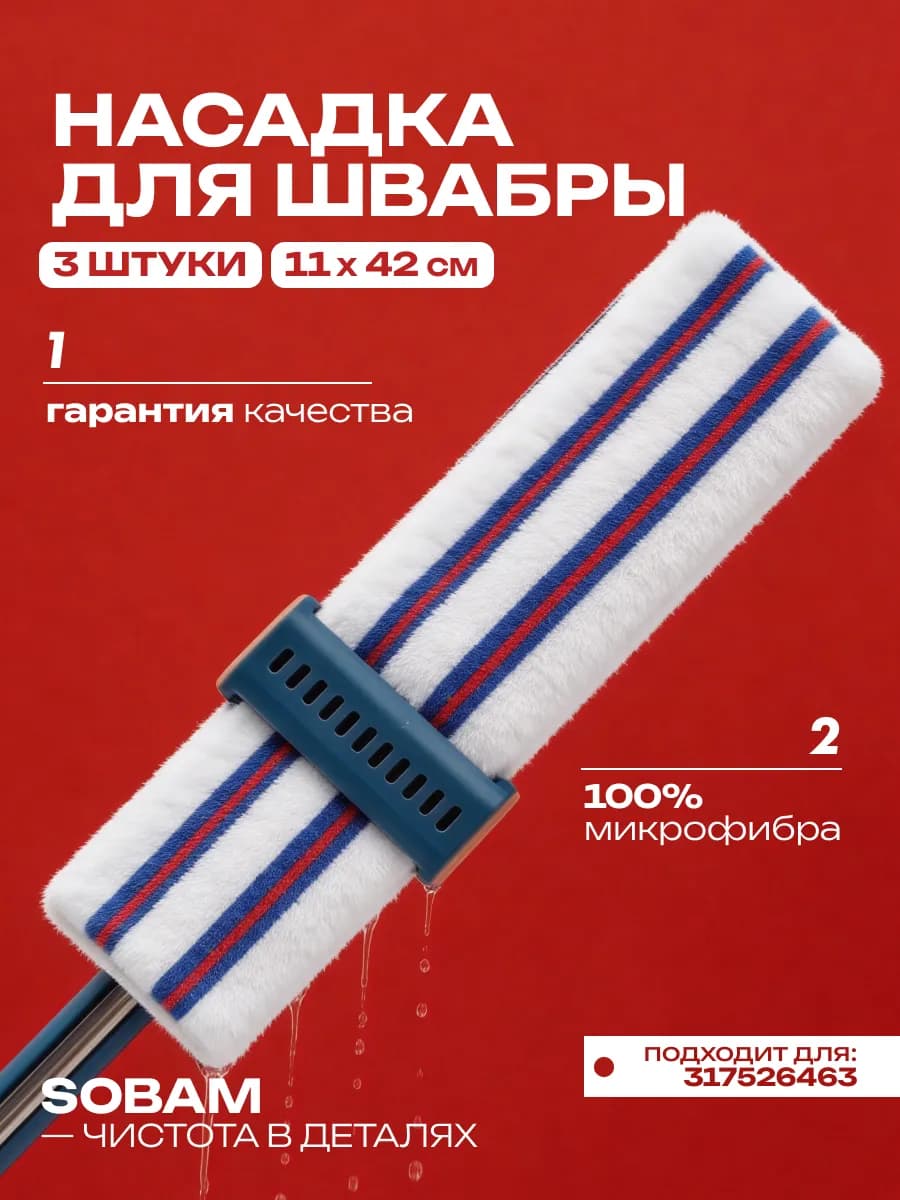 Насадка для швабры 3 шт