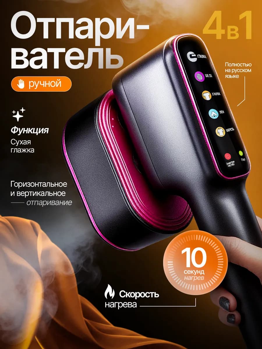 Портативный ручной отпариватель