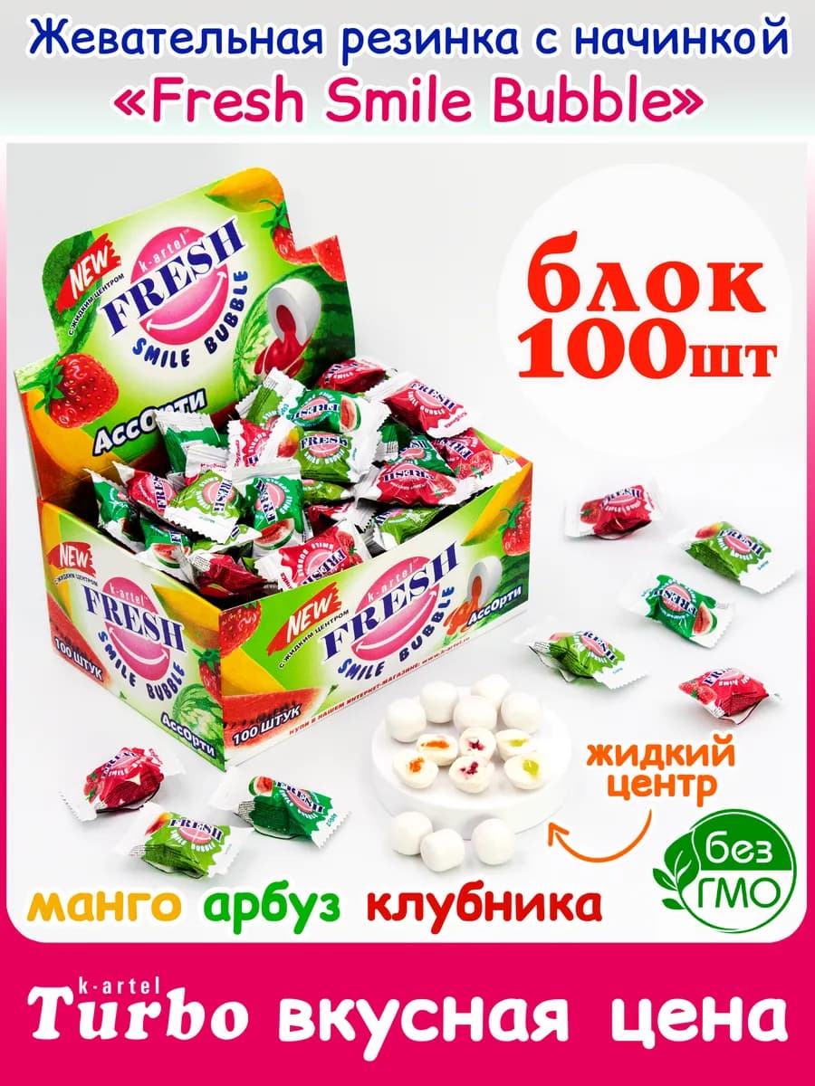 Жевательная Резинка с начинкой Картель FRESH SMILE 100шт - фото 1