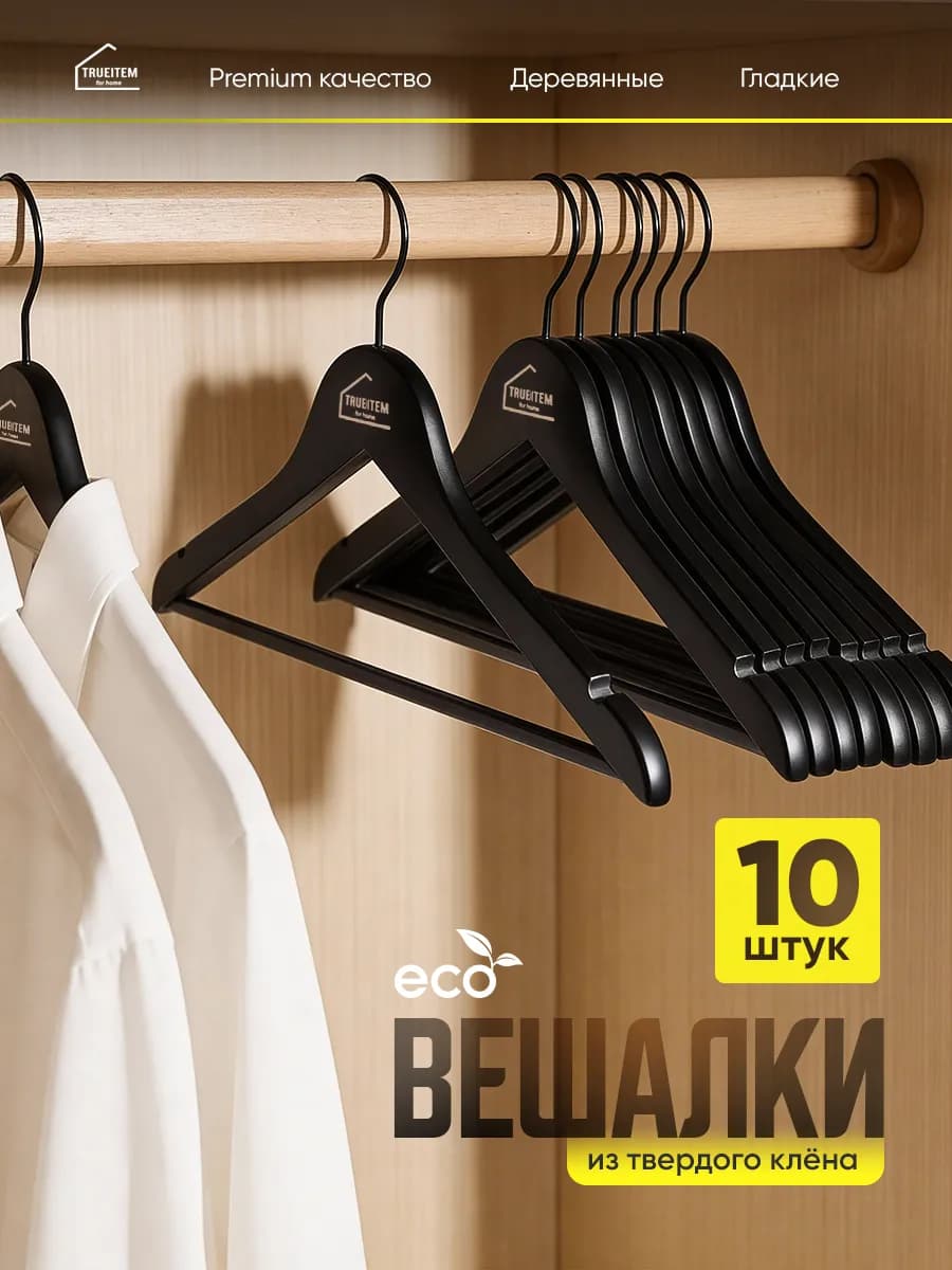Вешалки плечики деревянные для одежды взрослые 10 штук
