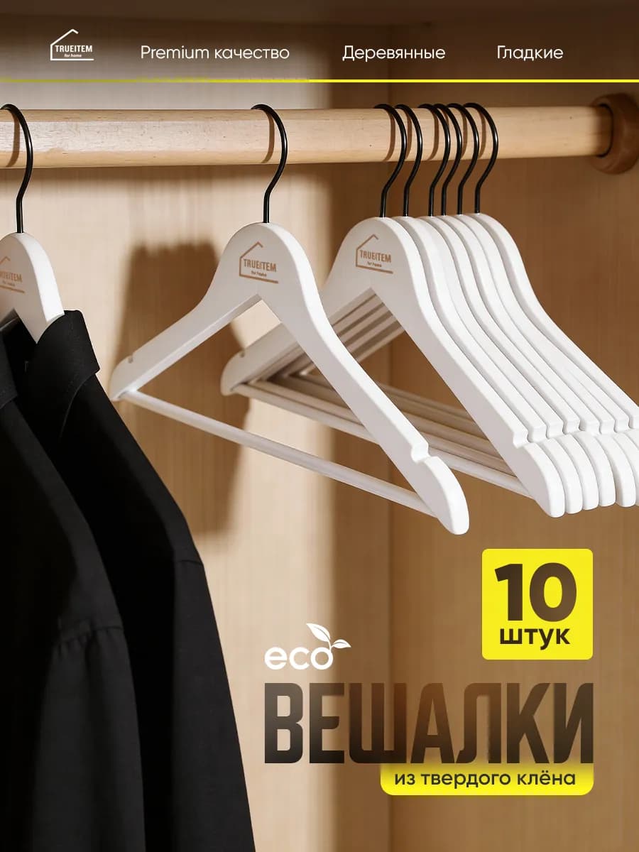 Вешалки деревянные белые плечики для одежды набор 10 шт