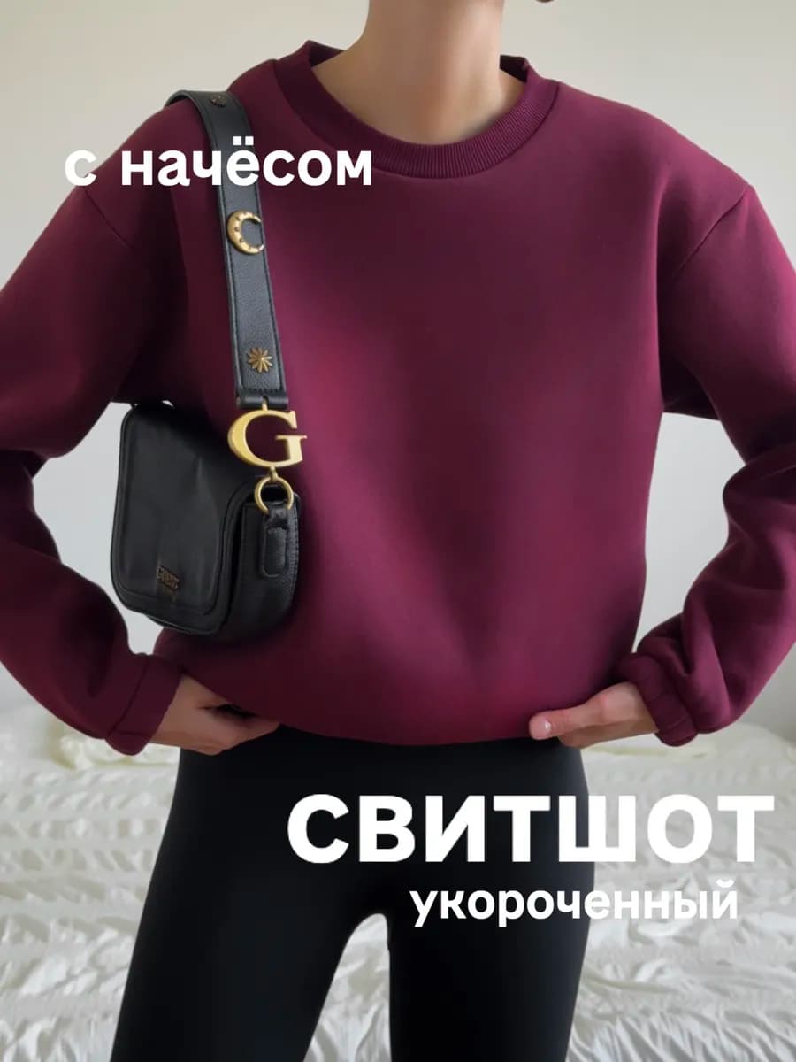 Свитшот укороченный с начесом оверсайз теплый