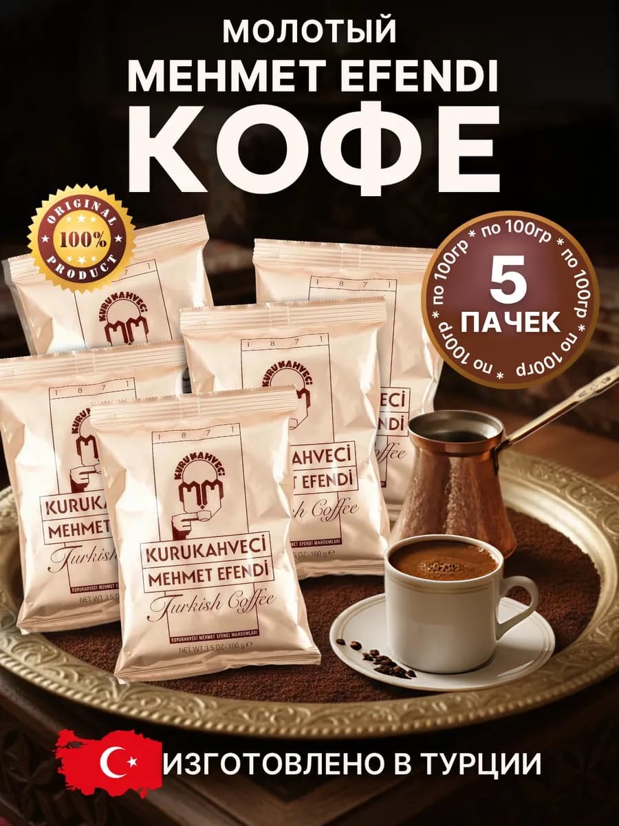 Турецкий кофе Mehmet Efendi молотый
