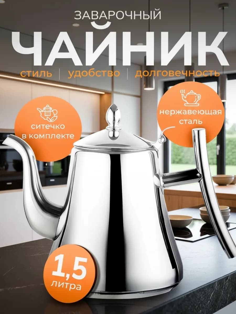 Чайник заварочный металлический из нержавеющей стали с ситом