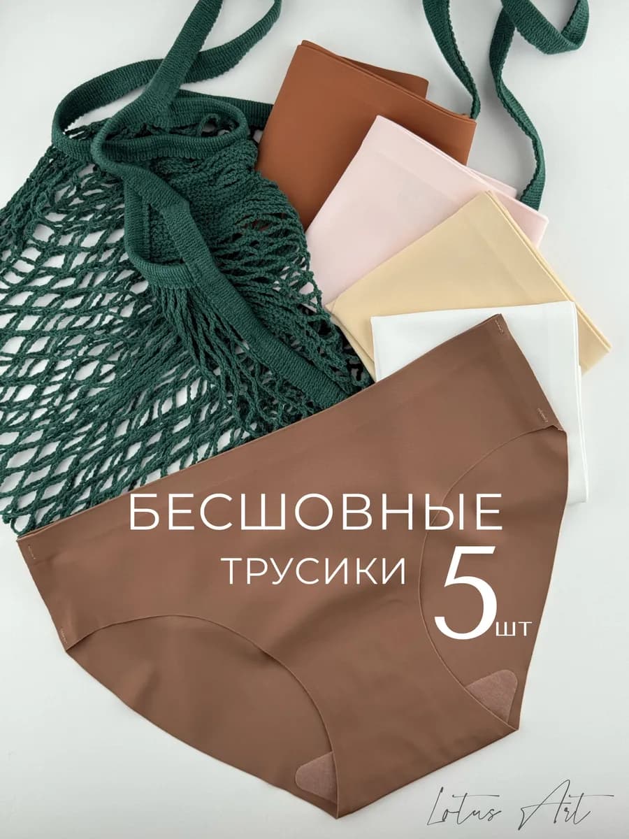 Трусы бесшовные слипы набор