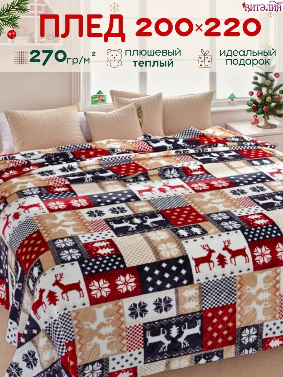 Новогодний плед 200х220 см на кровать, в подарок ребенку