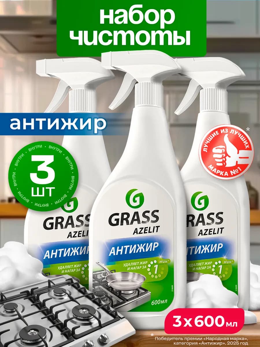 АНТИЖИР Азелит Чистящее средство для кухни Azelit набор 3 шт