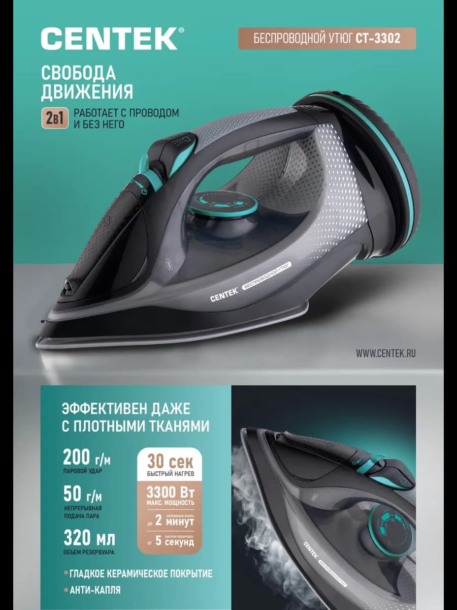 Утюг паровой беспроводной с антипригарным покрытием CT-3302