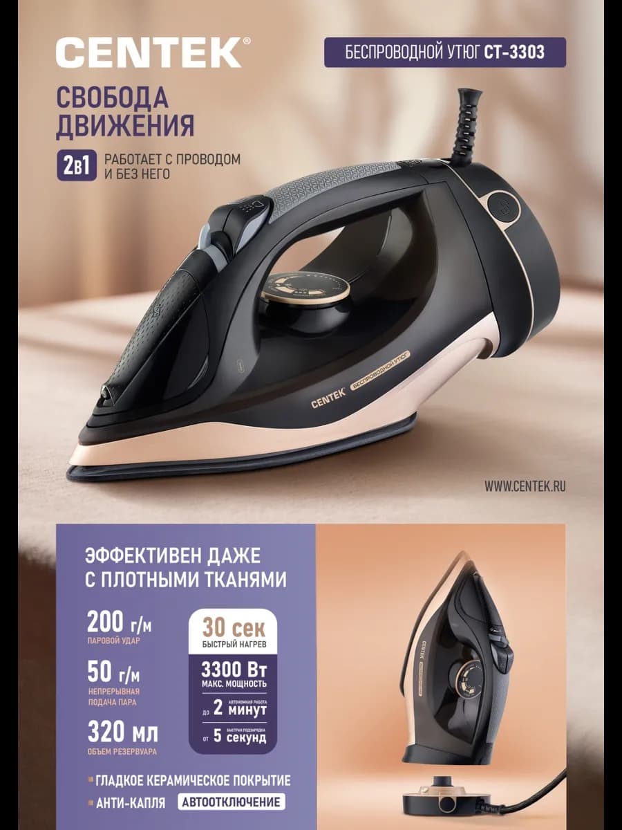 Утюг паровой беспроводной с антипригарным покрытием CT-3303