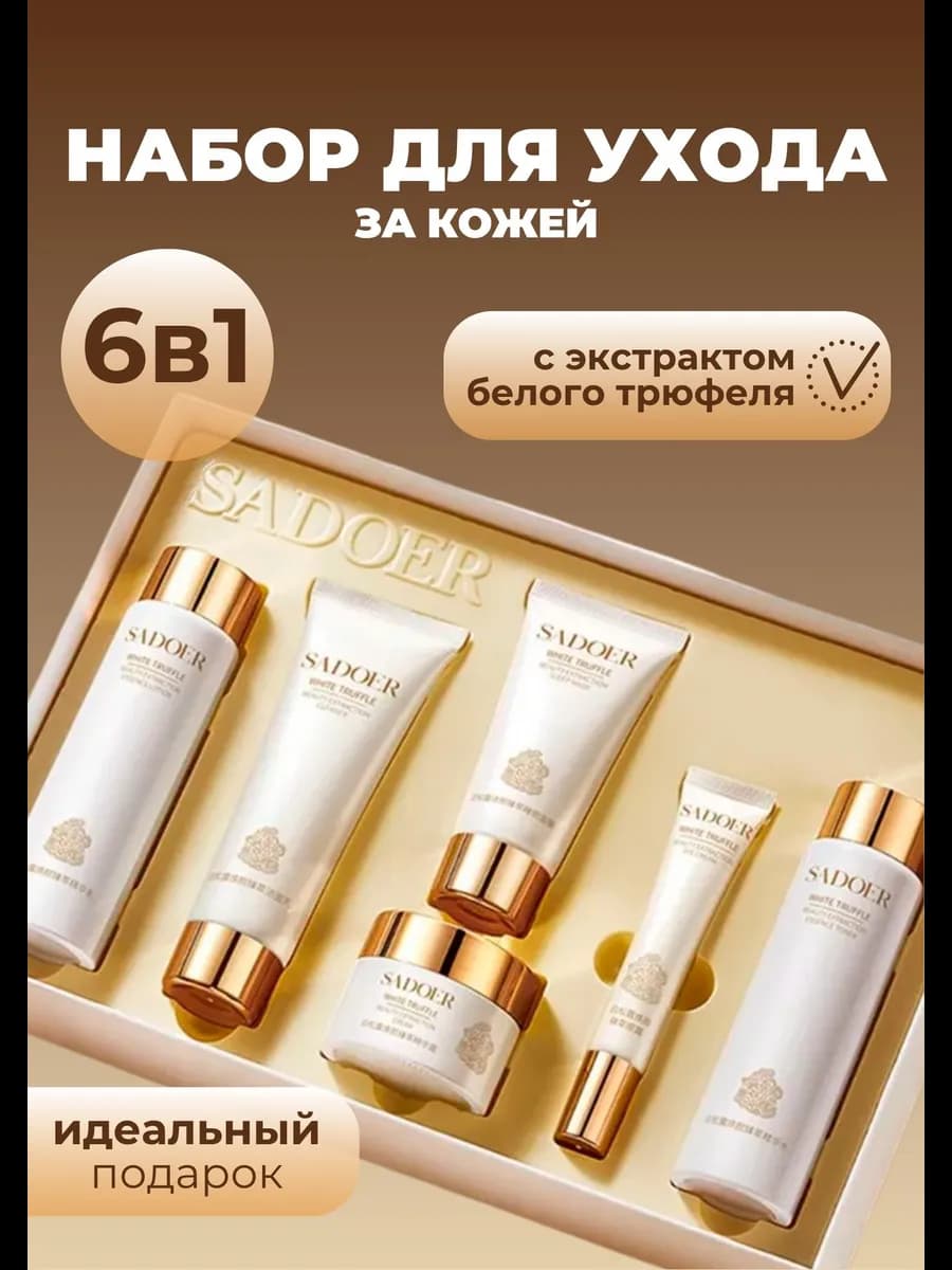 Подарочный набор косметики 6в1 с белым трюфелем