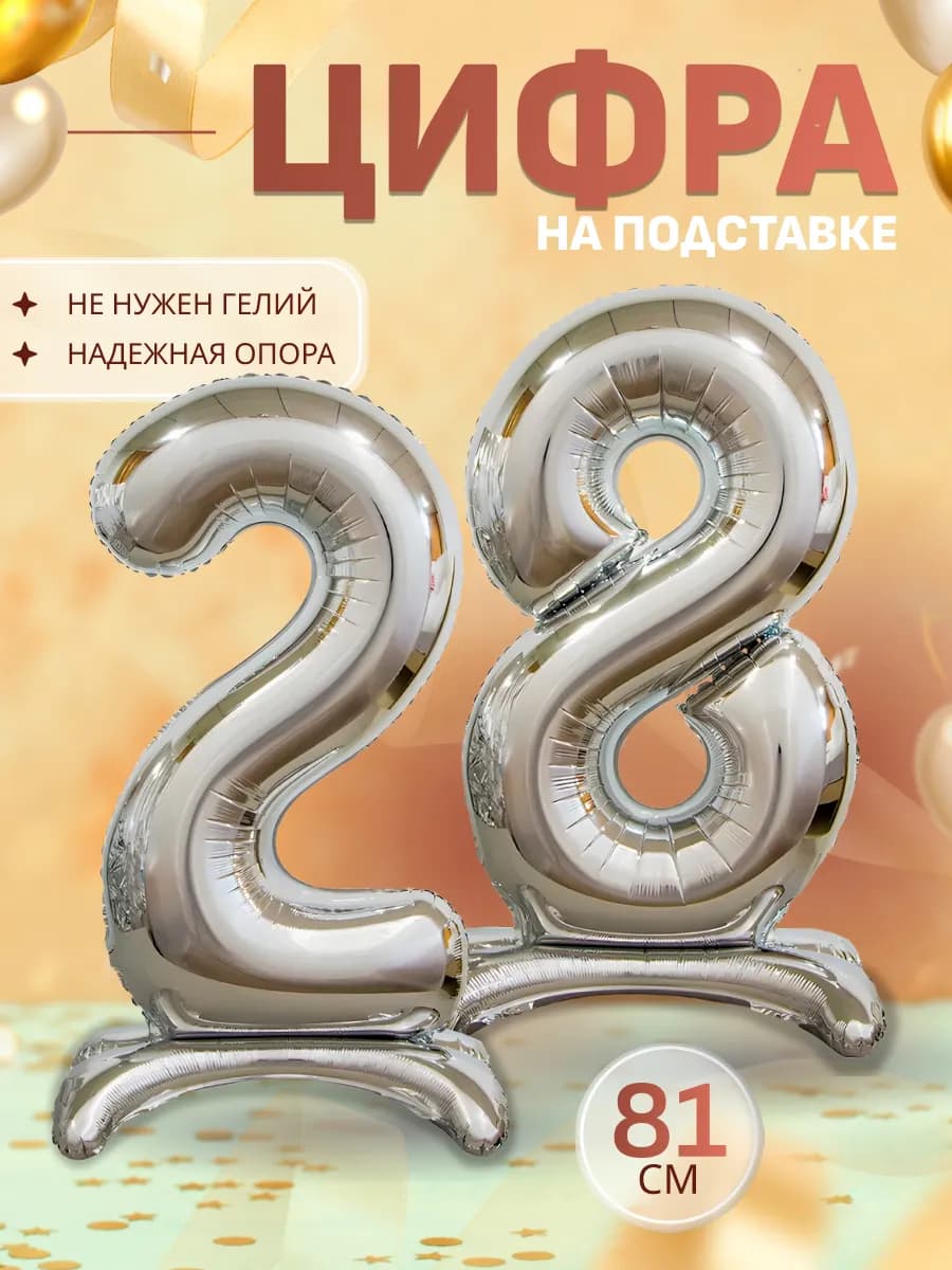 Шары воздушные цифра фольгированная на подставке 28