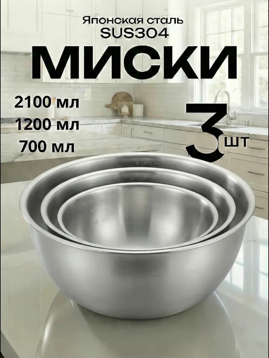 Набор мисок салатниц из нержавеющей стали для кухни